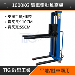 1000KG電動堆高機